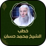 خطب الشيخ محمد حسان hd android application logo